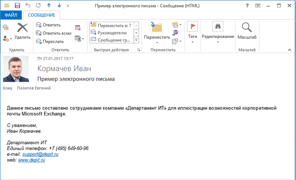Внешний вид почтового клиента Microsoft Outlook при использовании почтового сервера на базе Microsoft Exchange